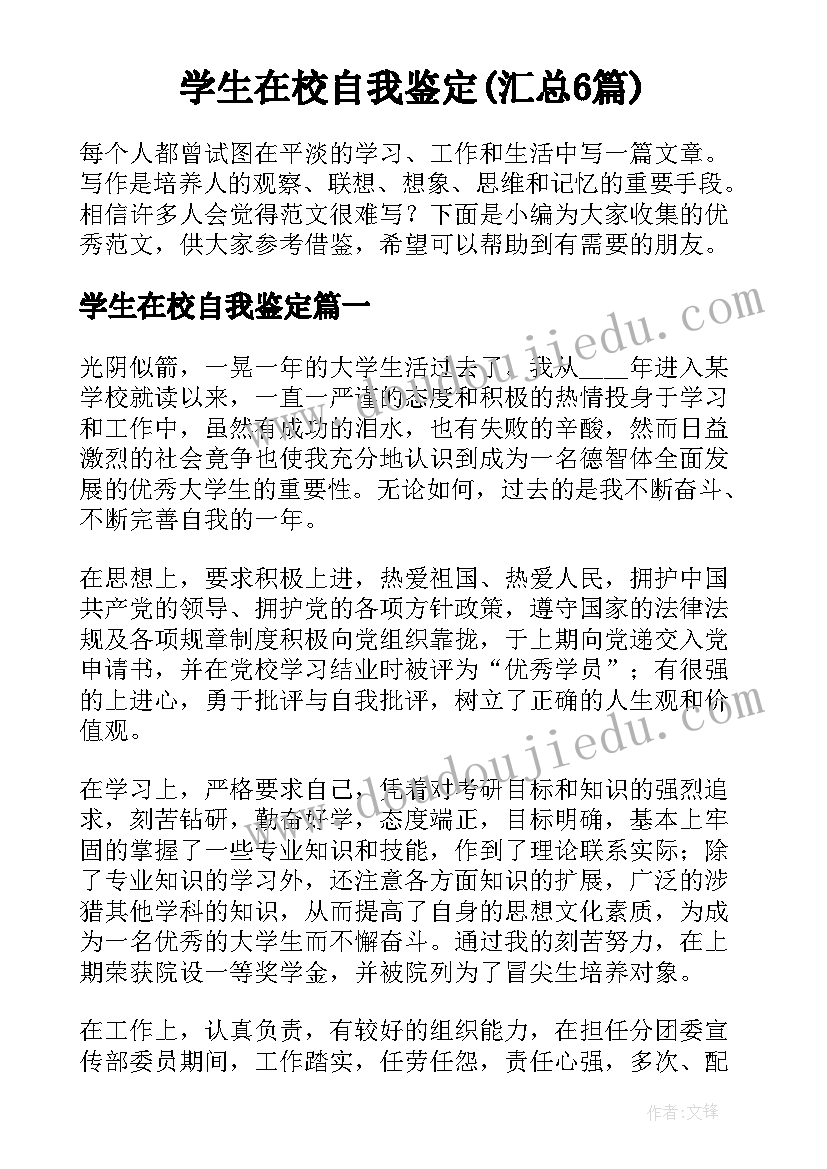 学生在校自我鉴定(汇总6篇)