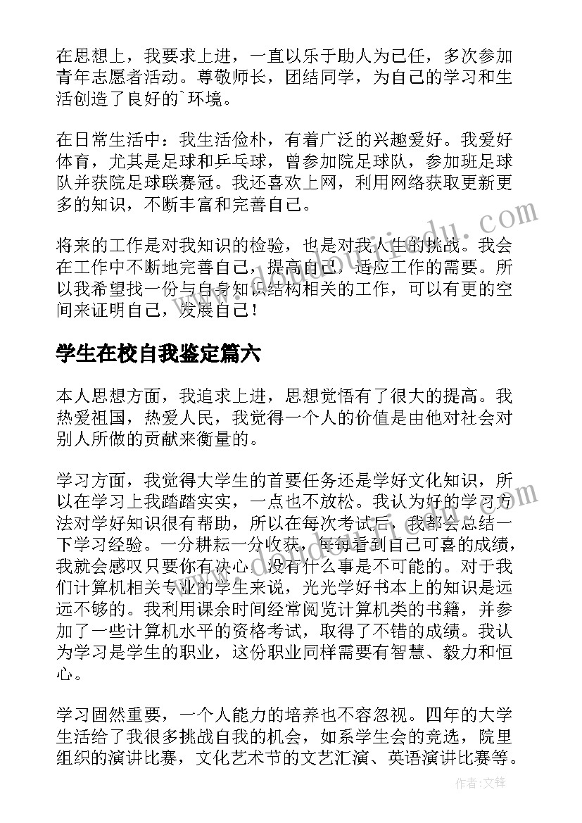 学生在校自我鉴定(汇总6篇)