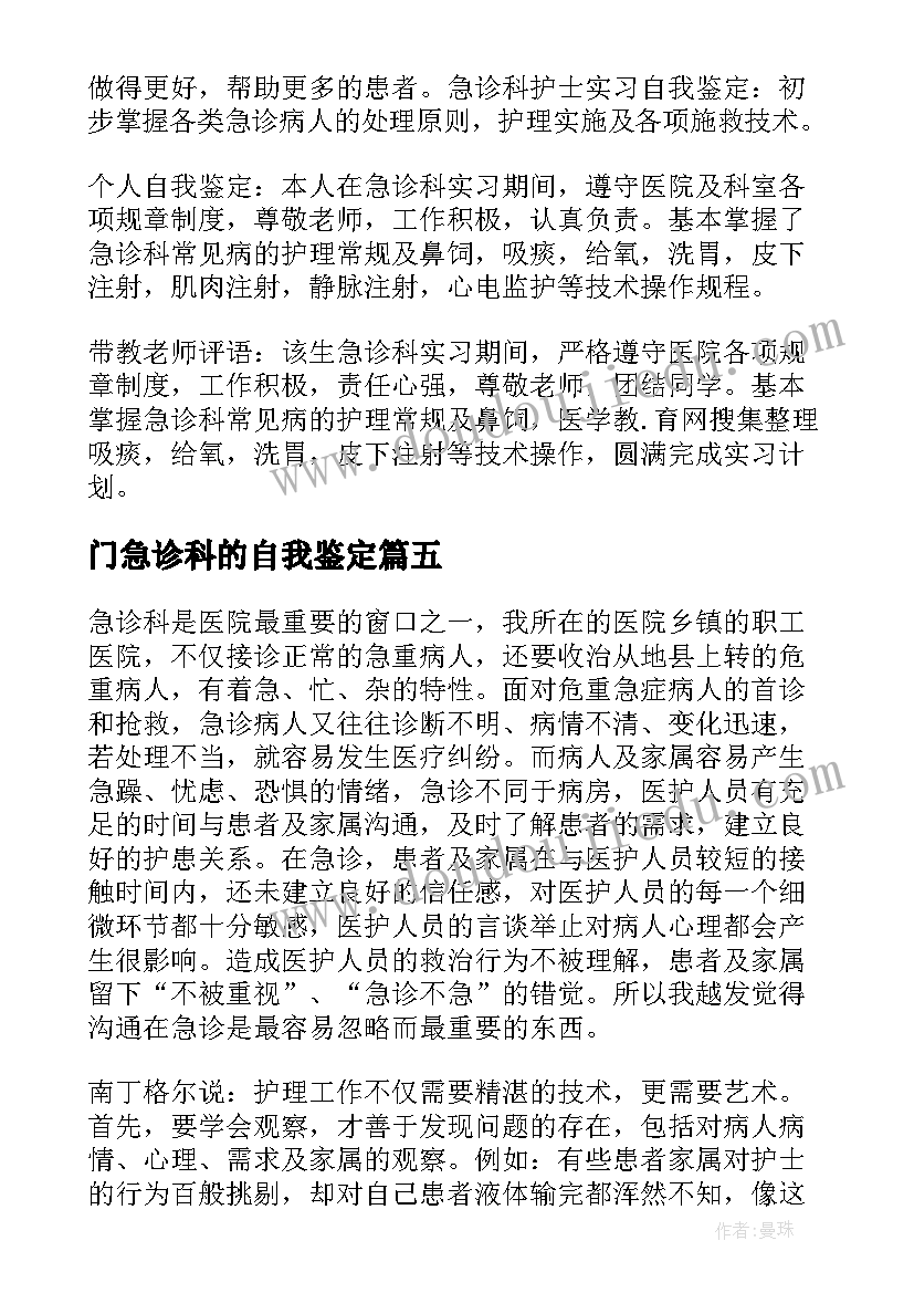 门急诊科的自我鉴定(优秀7篇)