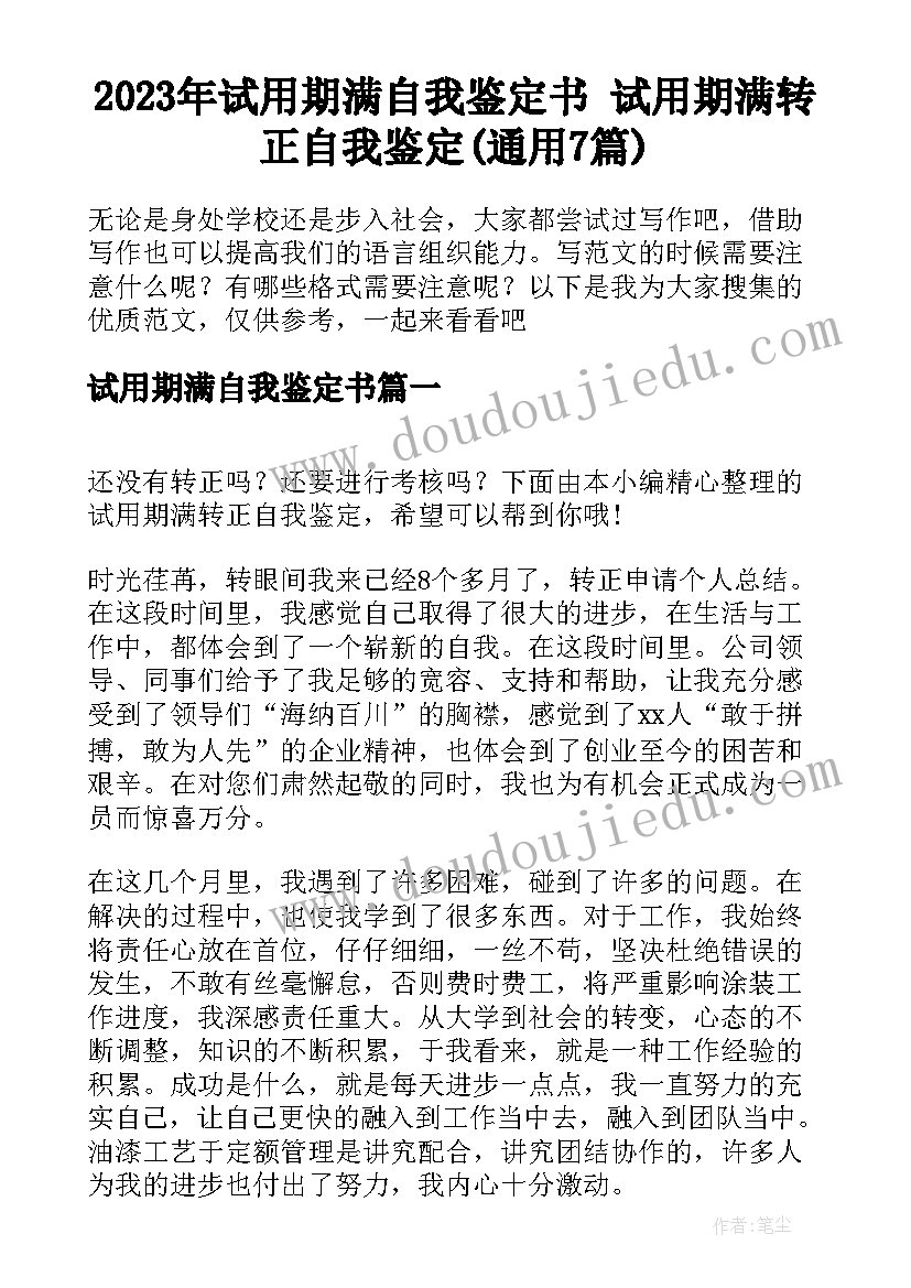 2023年试用期满自我鉴定书 试用期满转正自我鉴定(通用7篇)