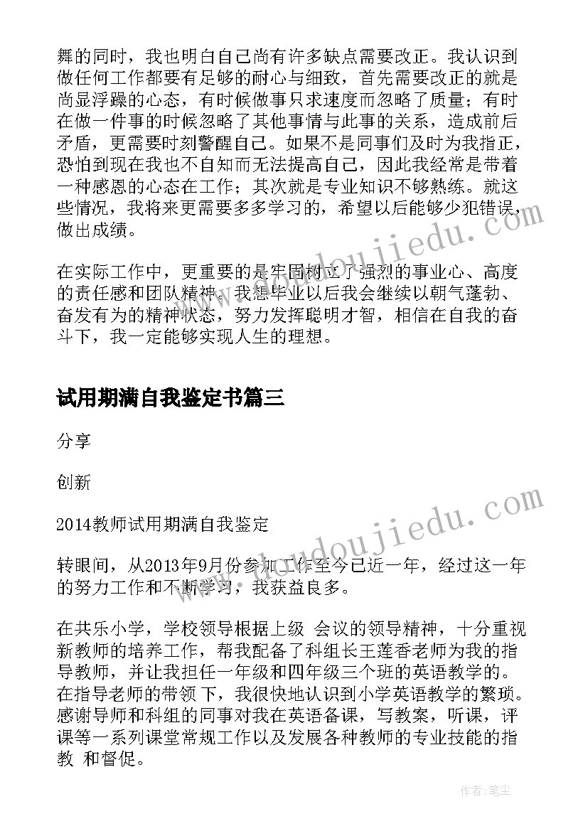 2023年试用期满自我鉴定书 试用期满转正自我鉴定(通用7篇)