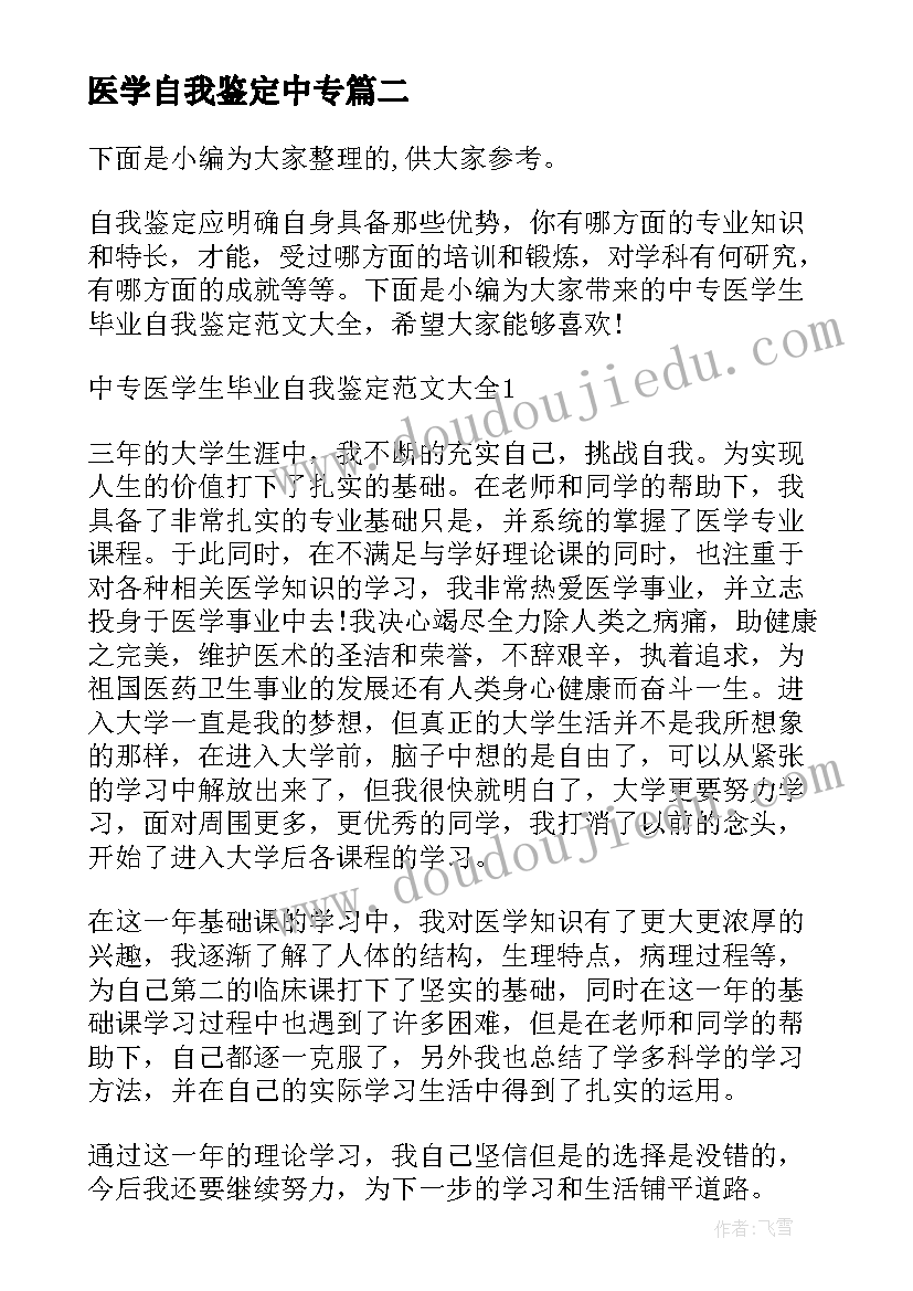 2023年医学自我鉴定中专(实用5篇)