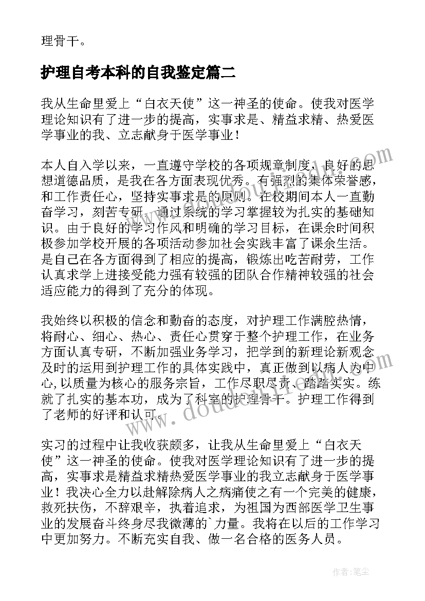 护理自考本科的自我鉴定(通用5篇)