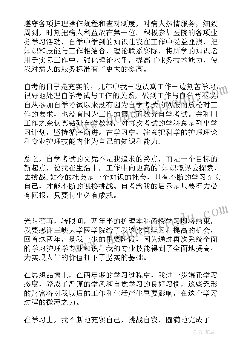 护理自考本科的自我鉴定(通用5篇)