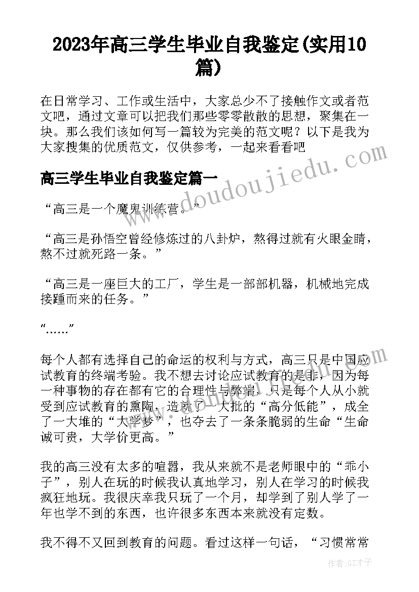 2023年高三学生毕业自我鉴定(实用10篇)