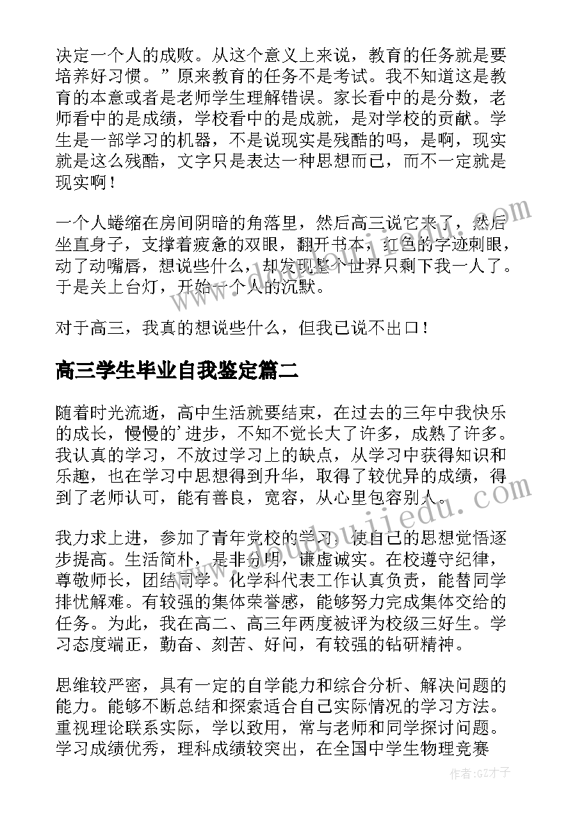 2023年高三学生毕业自我鉴定(实用10篇)