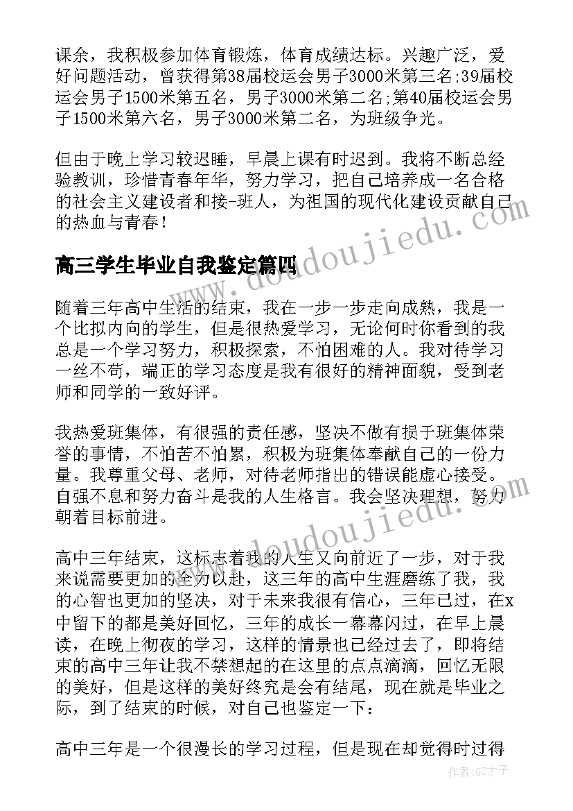 2023年高三学生毕业自我鉴定(实用10篇)