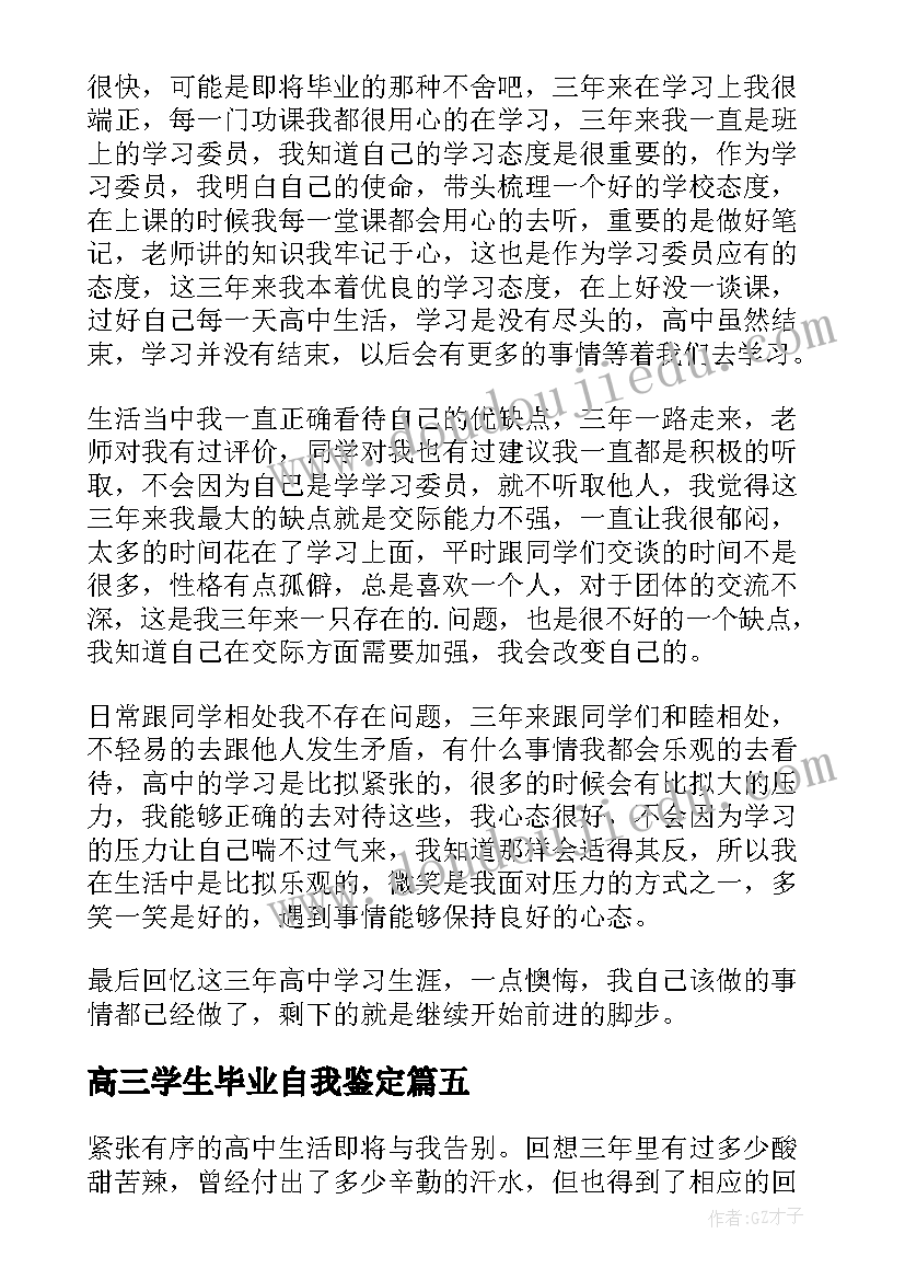 2023年高三学生毕业自我鉴定(实用10篇)