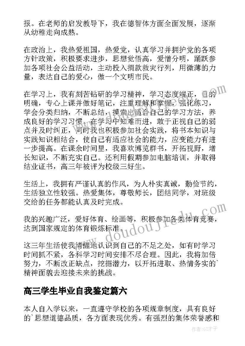 2023年高三学生毕业自我鉴定(实用10篇)