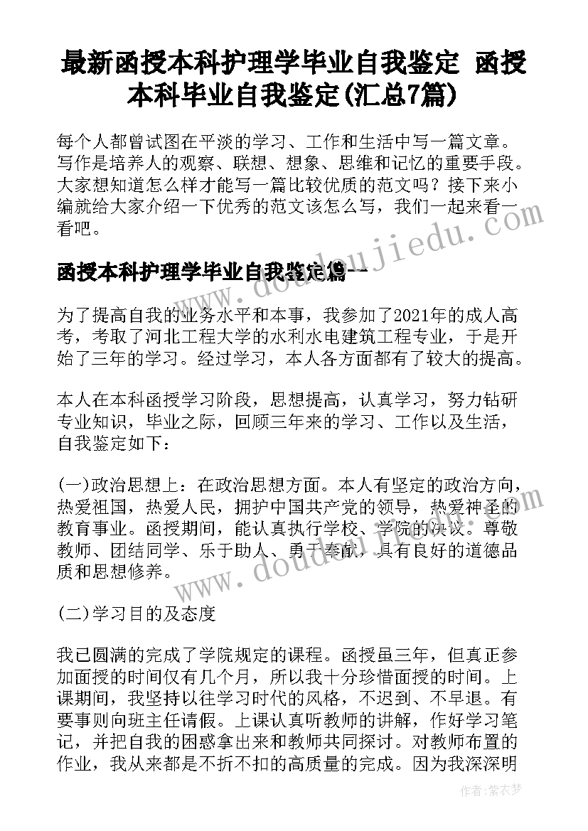 最新函授本科护理学毕业自我鉴定 函授本科毕业自我鉴定(汇总7篇)