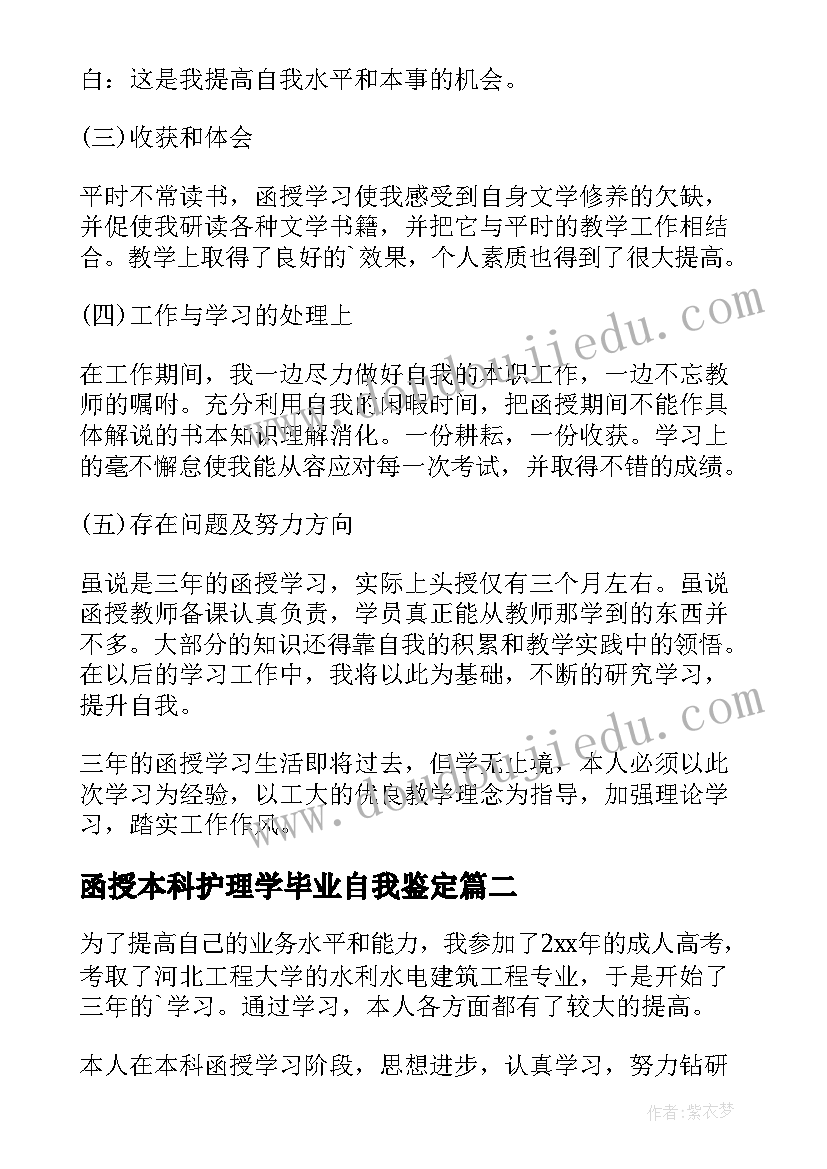 最新函授本科护理学毕业自我鉴定 函授本科毕业自我鉴定(汇总7篇)