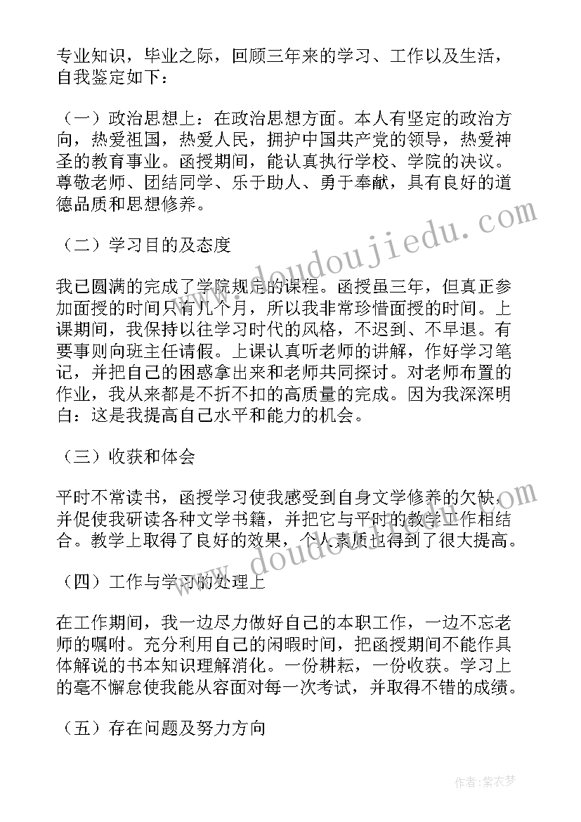 最新函授本科护理学毕业自我鉴定 函授本科毕业自我鉴定(汇总7篇)