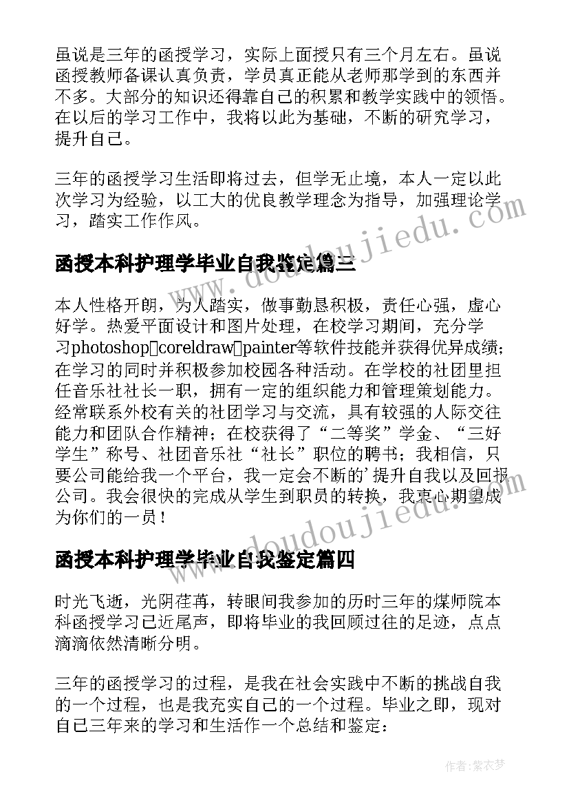 最新函授本科护理学毕业自我鉴定 函授本科毕业自我鉴定(汇总7篇)