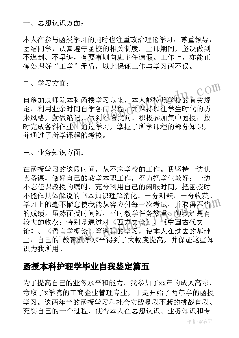 最新函授本科护理学毕业自我鉴定 函授本科毕业自我鉴定(汇总7篇)