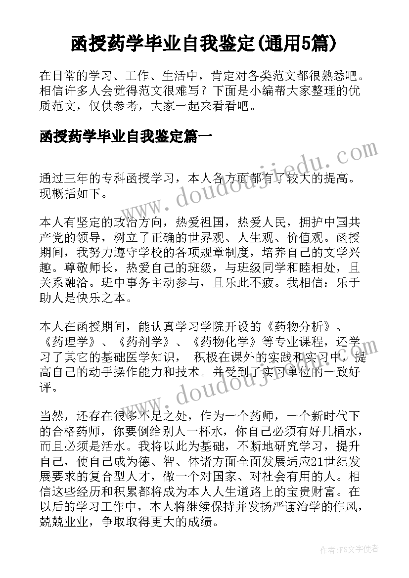 函授药学毕业自我鉴定(通用5篇)