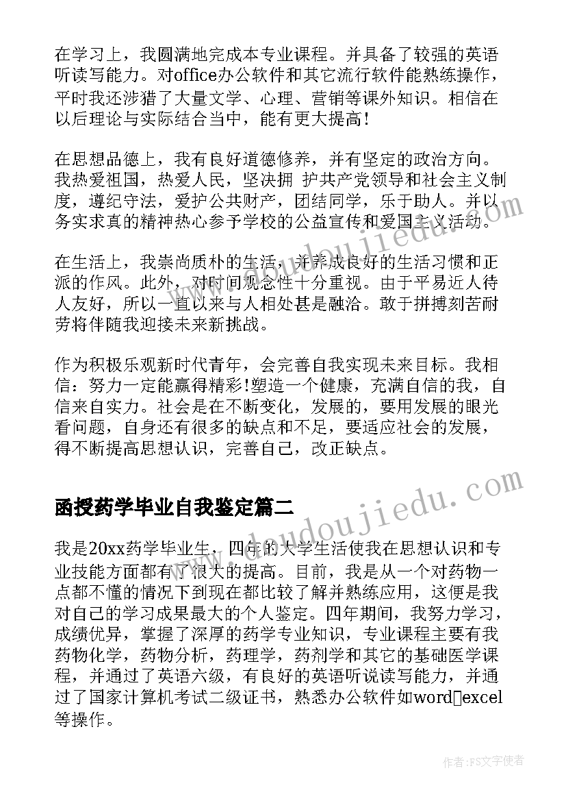 函授药学毕业自我鉴定(通用5篇)