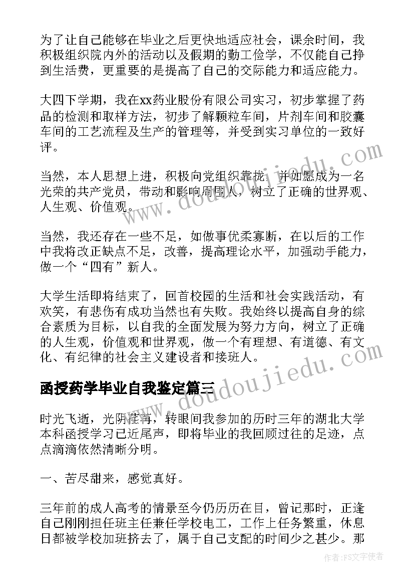 函授药学毕业自我鉴定(通用5篇)