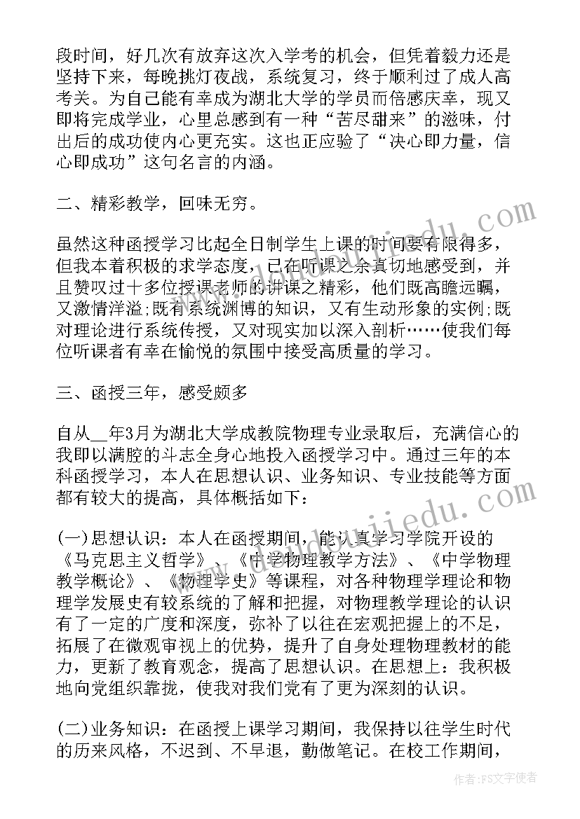 函授药学毕业自我鉴定(通用5篇)