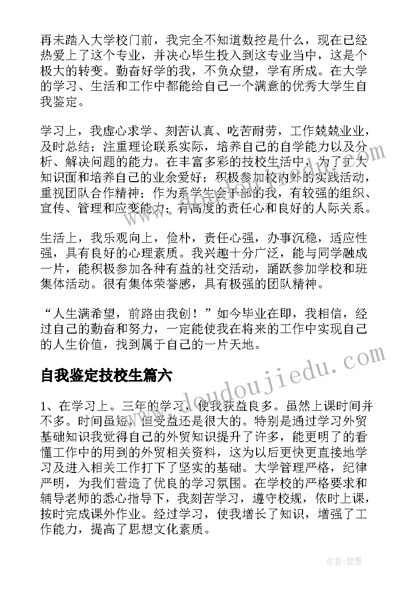 2023年自我鉴定技校生 技校生自我鉴定(优质6篇)