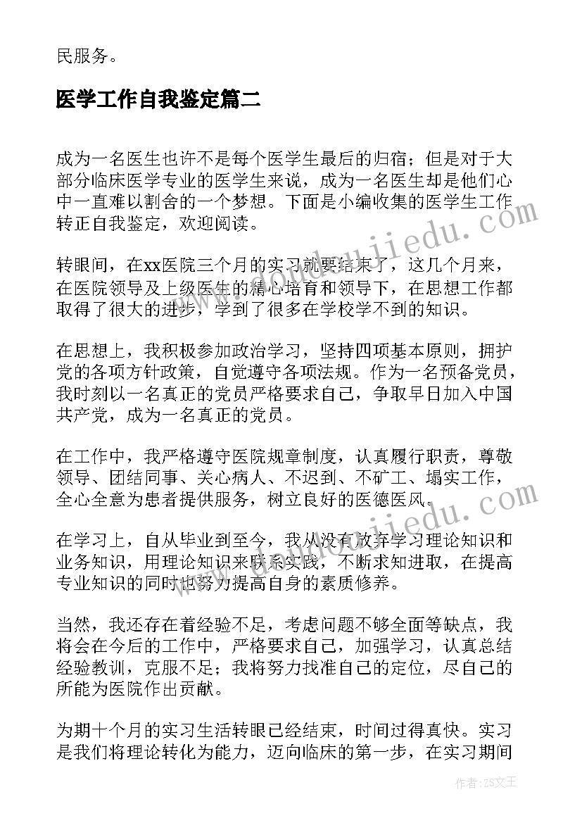 医学工作自我鉴定 医学生工作转正自我鉴定(优秀5篇)