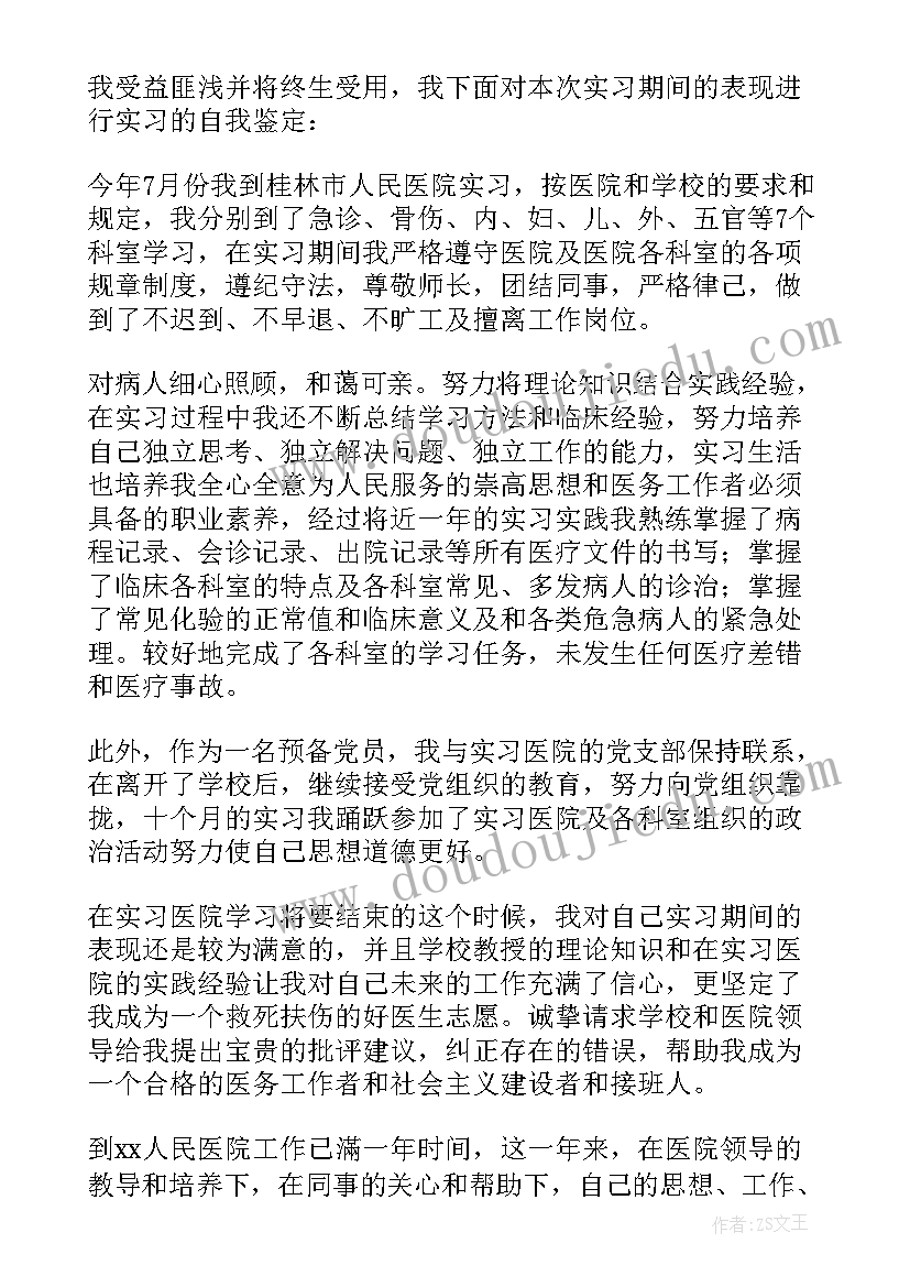 医学工作自我鉴定 医学生工作转正自我鉴定(优秀5篇)