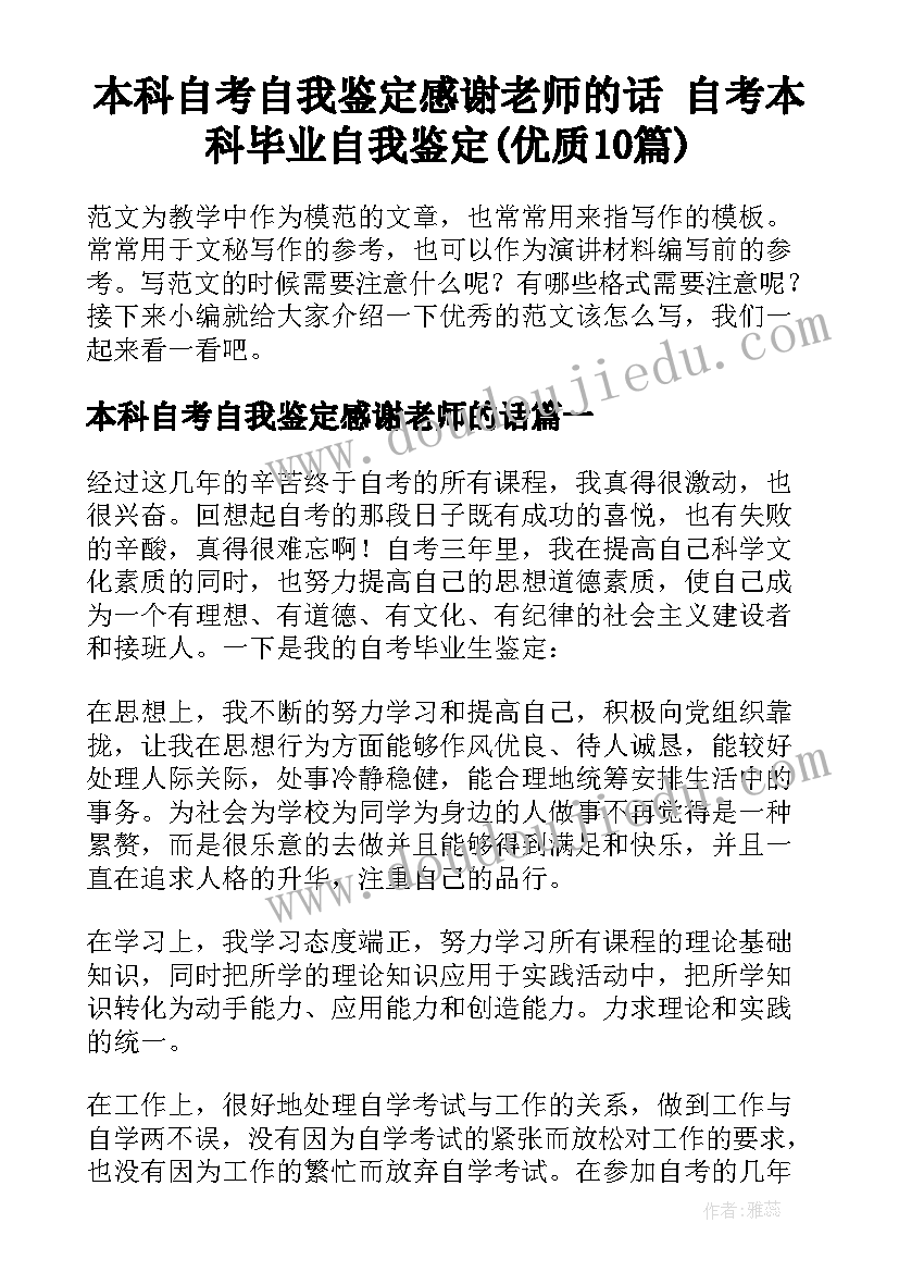 本科自考自我鉴定感谢老师的话 自考本科毕业自我鉴定(优质10篇)