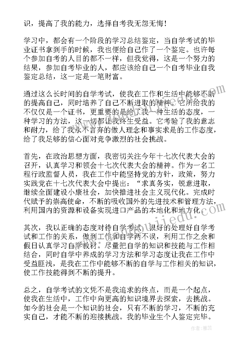 本科自考自我鉴定感谢老师的话 自考本科毕业自我鉴定(优质10篇)