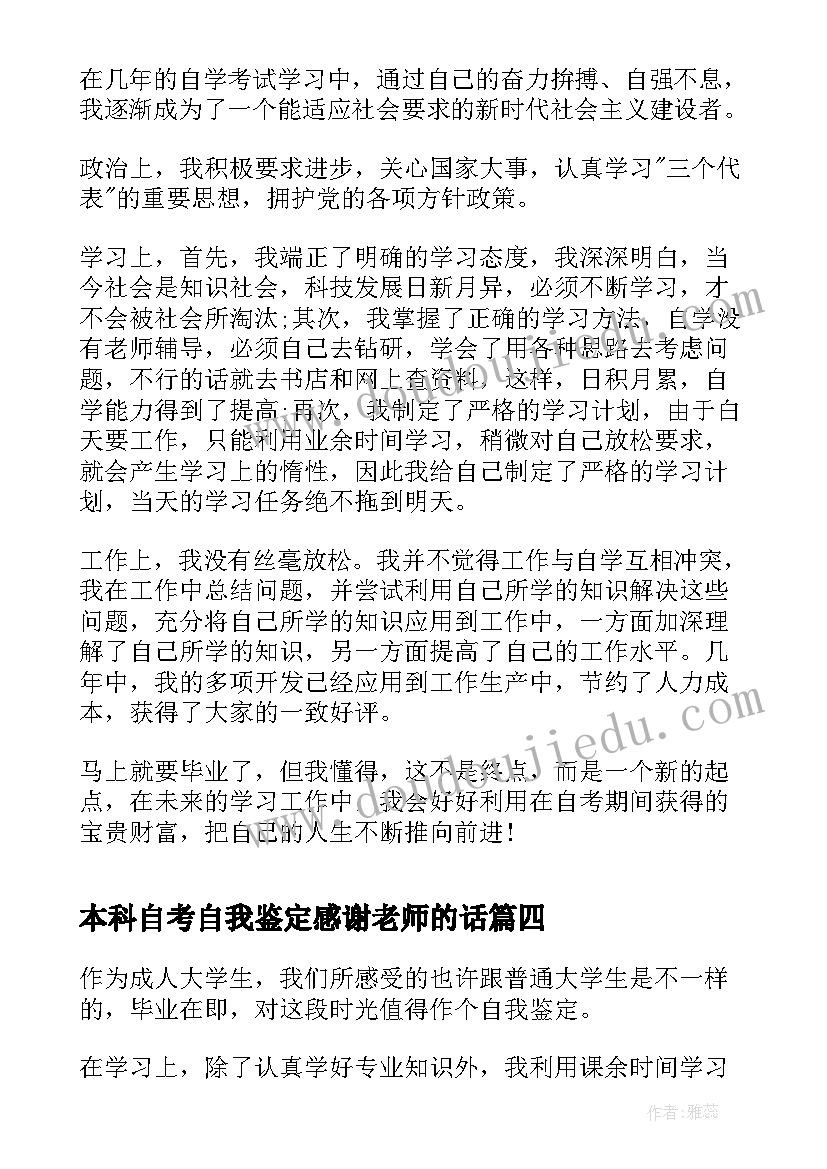 本科自考自我鉴定感谢老师的话 自考本科毕业自我鉴定(优质10篇)