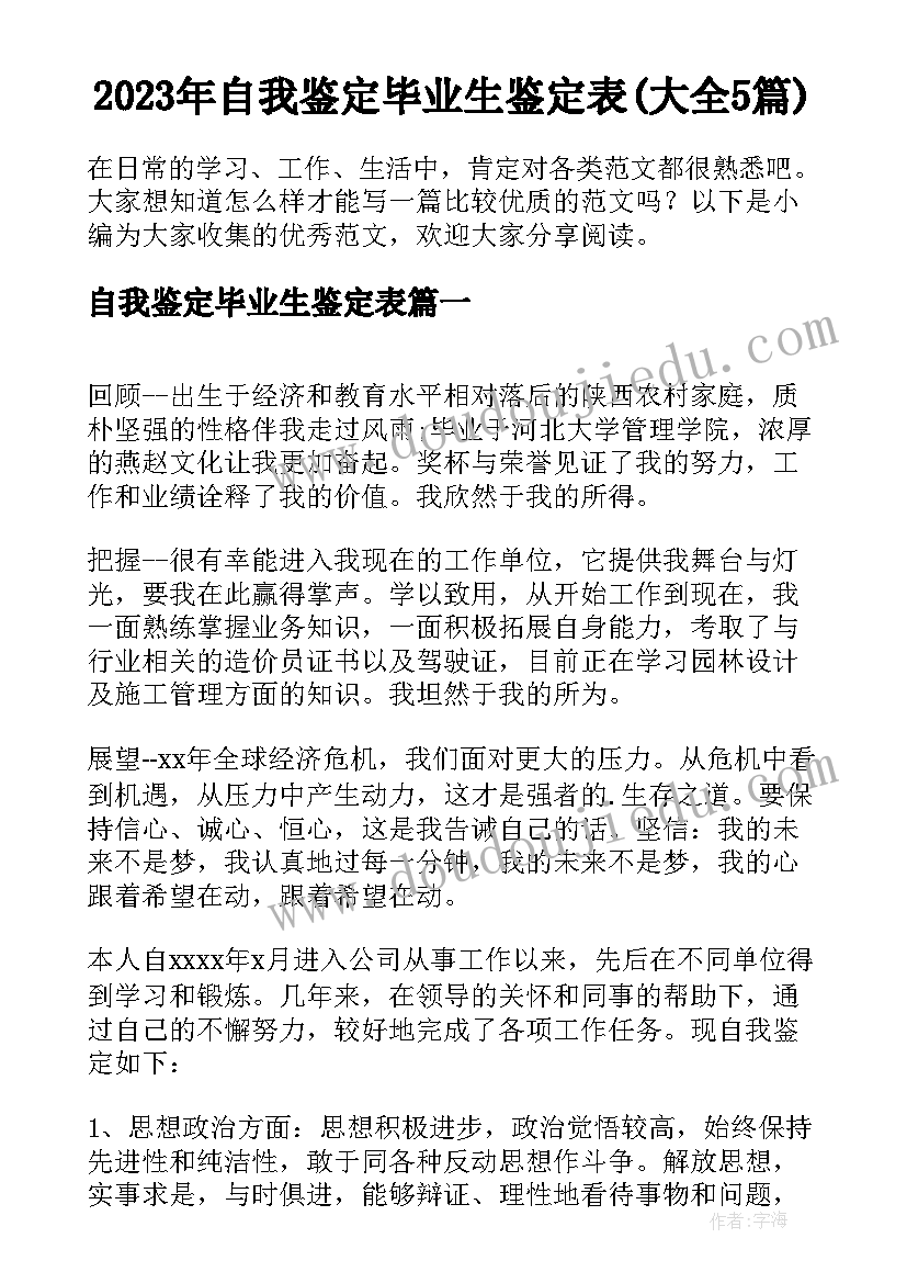 2023年自我鉴定毕业生鉴定表(大全5篇)