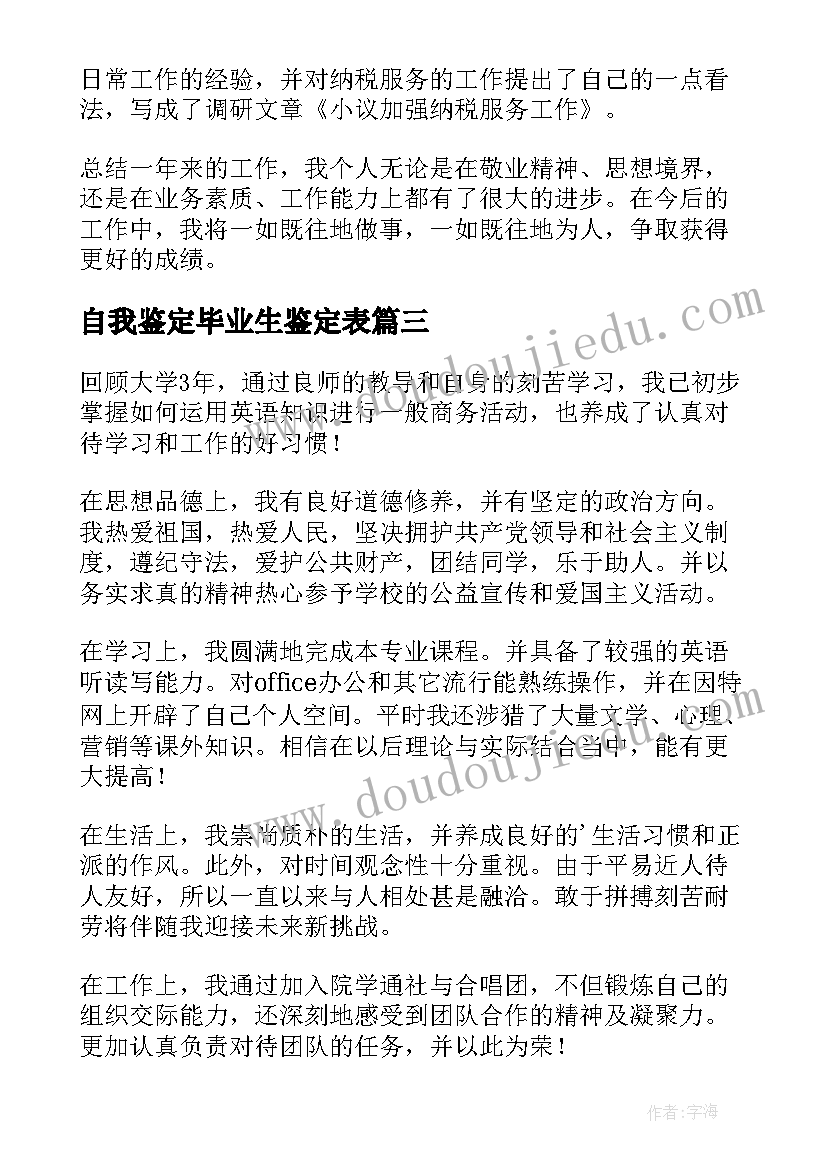 2023年自我鉴定毕业生鉴定表(大全5篇)