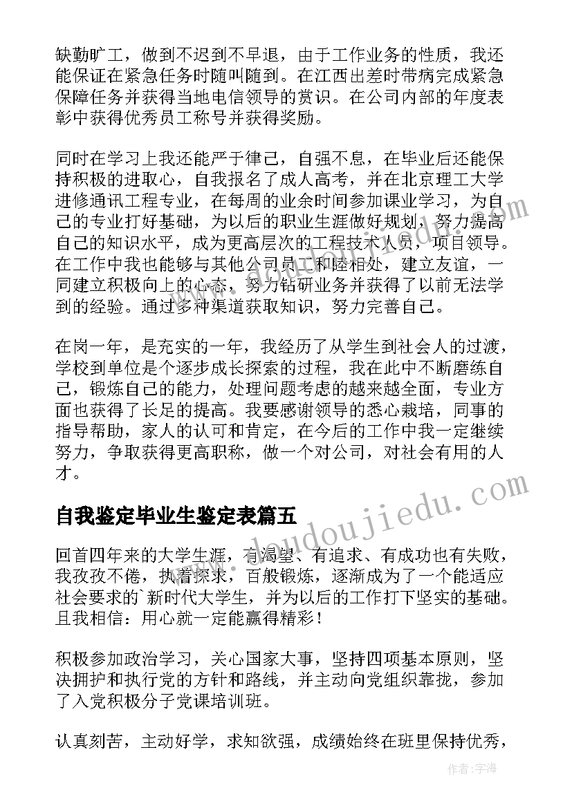 2023年自我鉴定毕业生鉴定表(大全5篇)