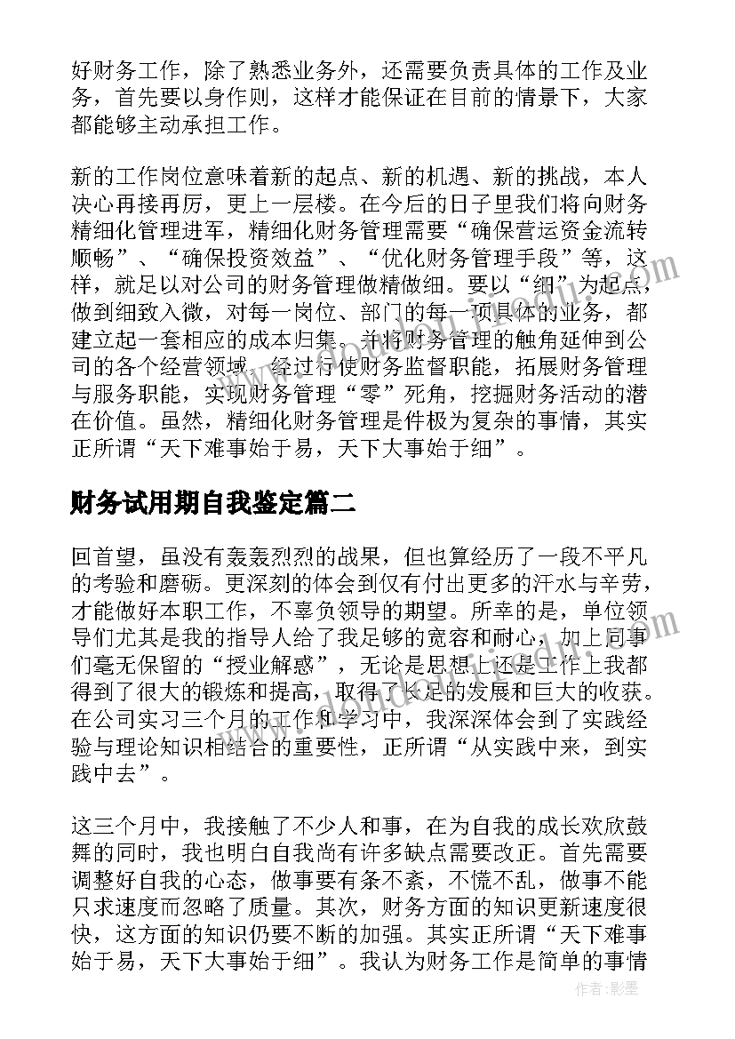 2023年财务试用期自我鉴定 财务试用期员工自我鉴定(精选5篇)