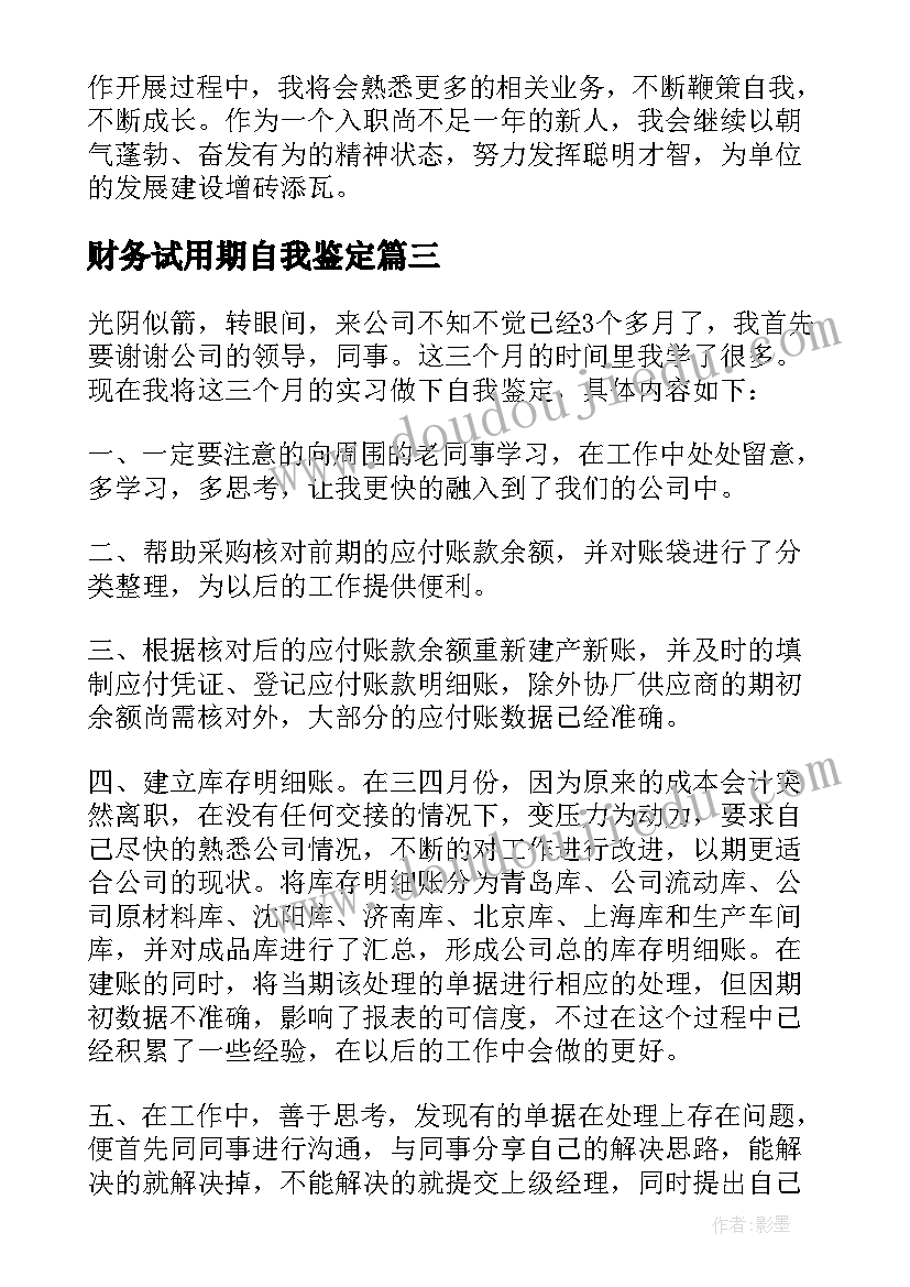 2023年财务试用期自我鉴定 财务试用期员工自我鉴定(精选5篇)