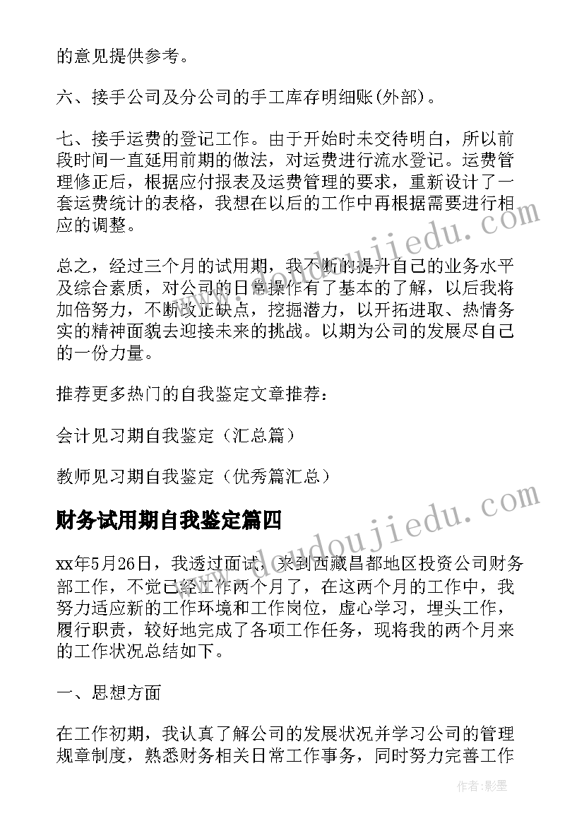 2023年财务试用期自我鉴定 财务试用期员工自我鉴定(精选5篇)