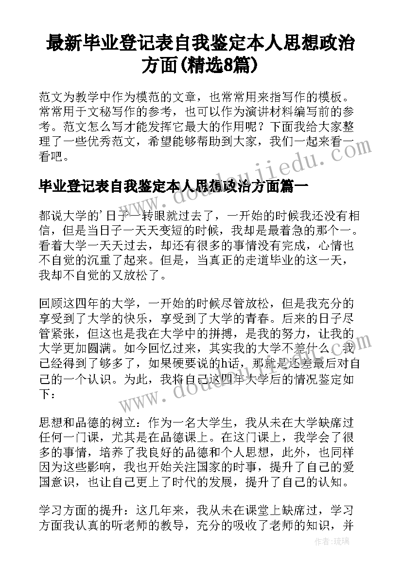 最新毕业登记表自我鉴定本人思想政治方面(精选8篇)