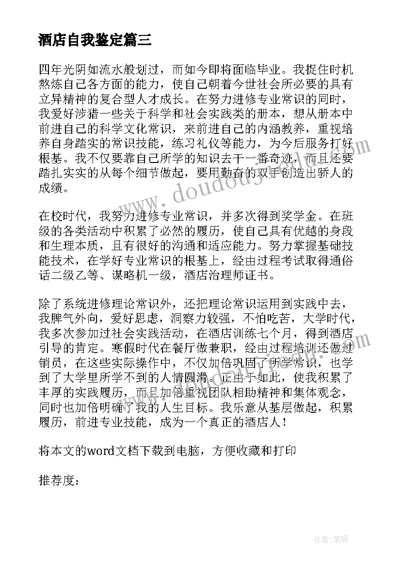 最新酒店自我鉴定 酒店管理专业大学毕业生自我鉴定(实用5篇)