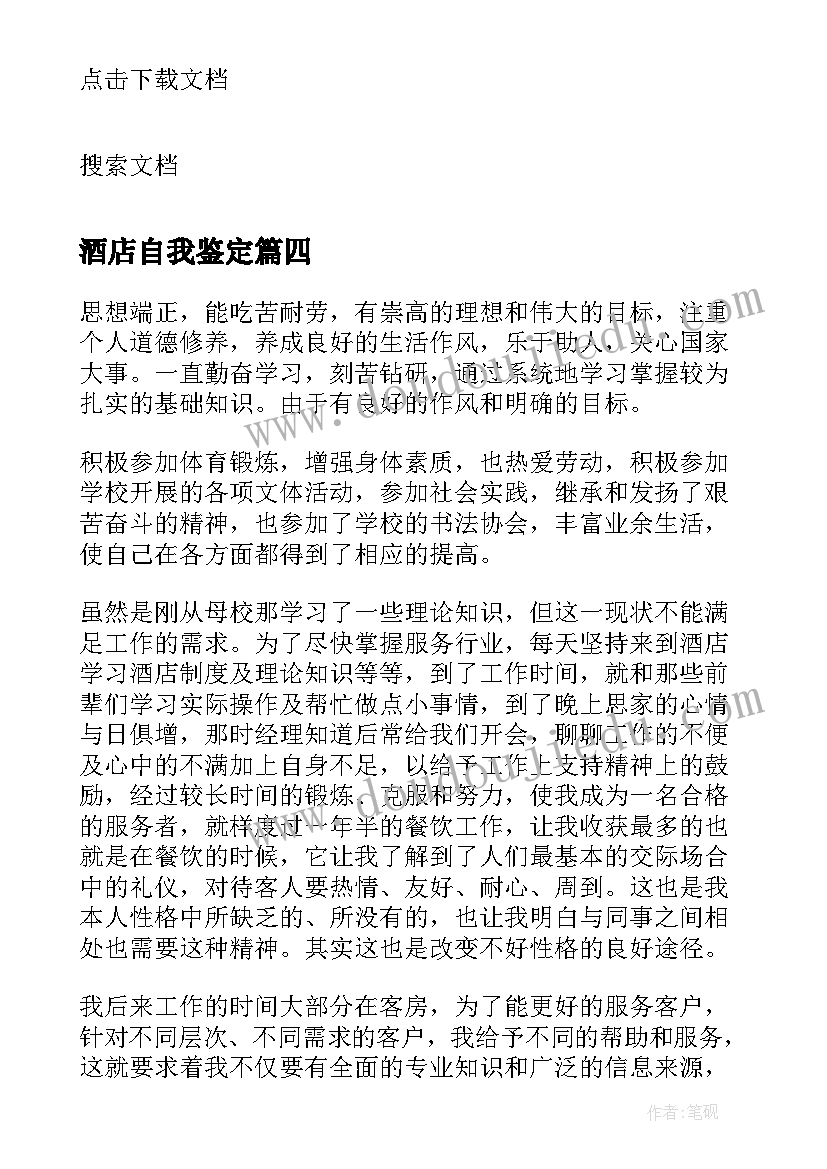 最新酒店自我鉴定 酒店管理专业大学毕业生自我鉴定(实用5篇)