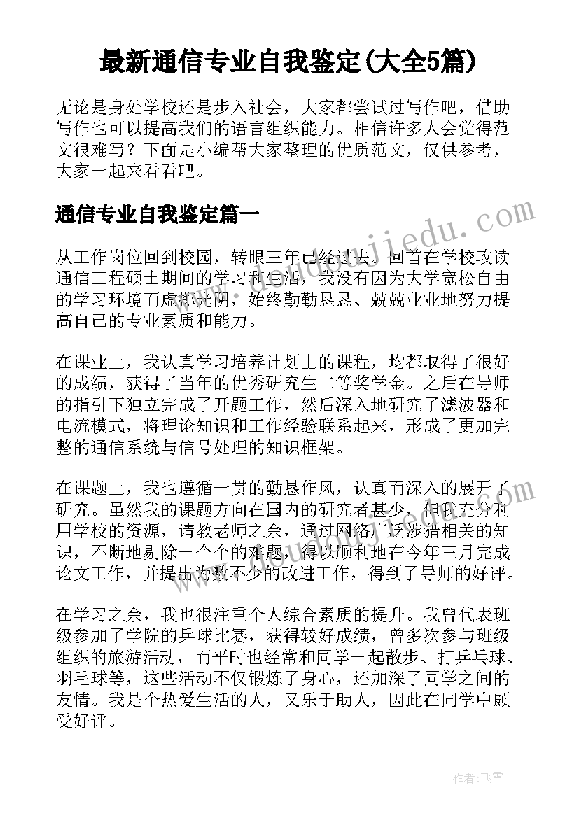 最新通信专业自我鉴定(大全5篇)