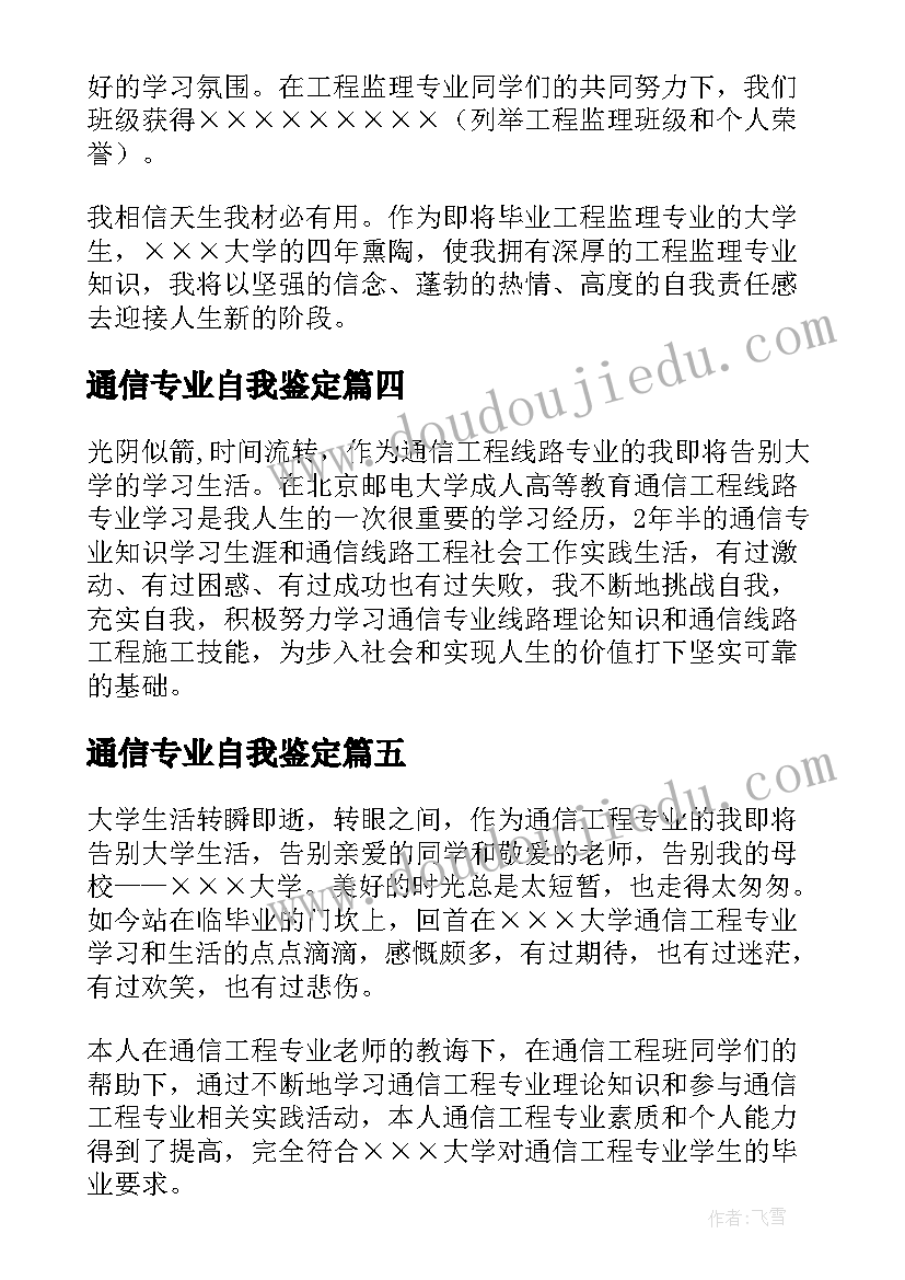 最新通信专业自我鉴定(大全5篇)