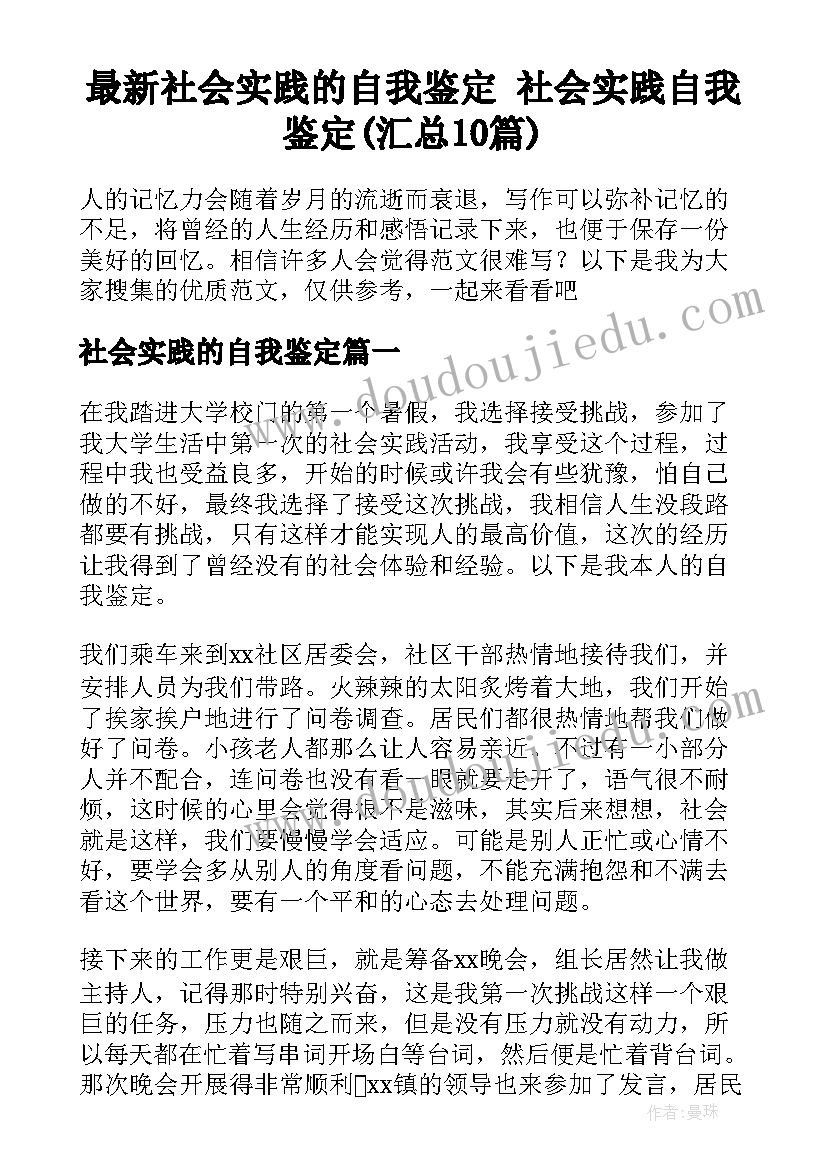 最新社会实践的自我鉴定 社会实践自我鉴定(汇总10篇)