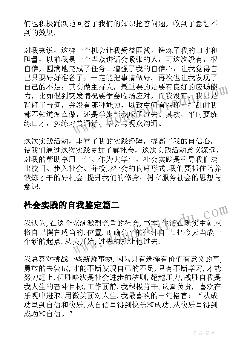 最新社会实践的自我鉴定 社会实践自我鉴定(汇总10篇)