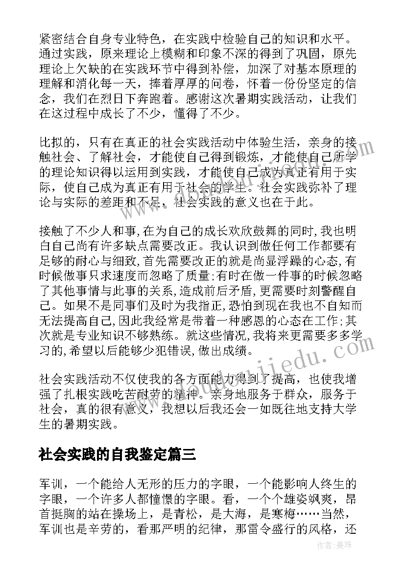 最新社会实践的自我鉴定 社会实践自我鉴定(汇总10篇)