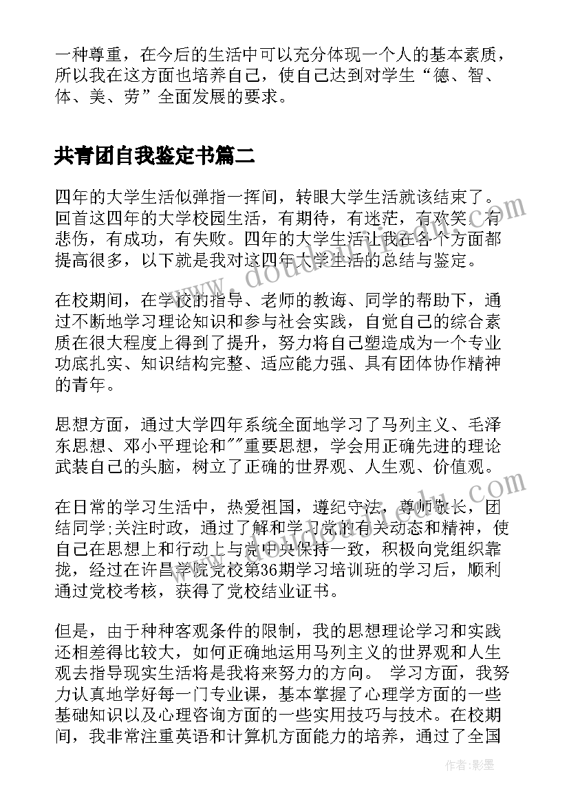 共青团自我鉴定书 共青团员自我鉴定(大全6篇)