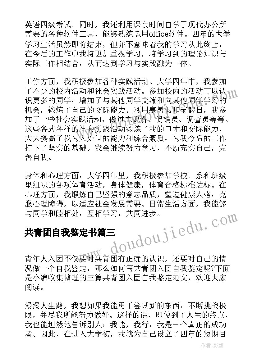 共青团自我鉴定书 共青团员自我鉴定(大全6篇)