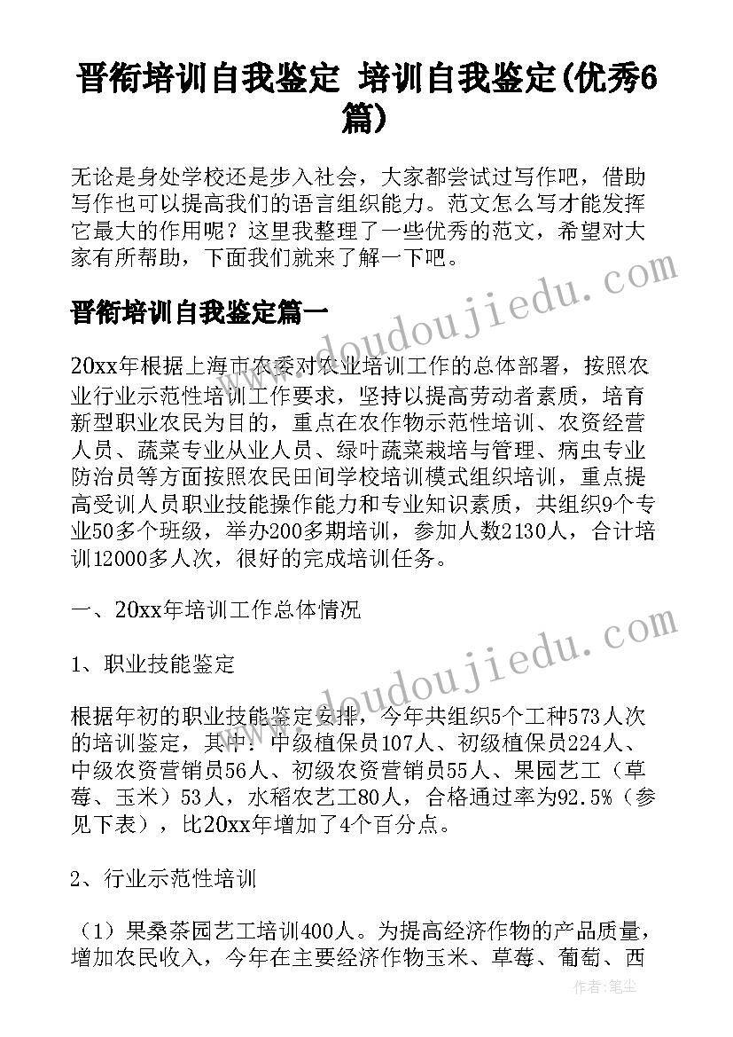 晋衔培训自我鉴定 培训自我鉴定(优秀6篇)