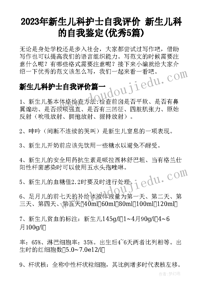 2023年新生儿科护士自我评价 新生儿科的自我鉴定(优秀5篇)