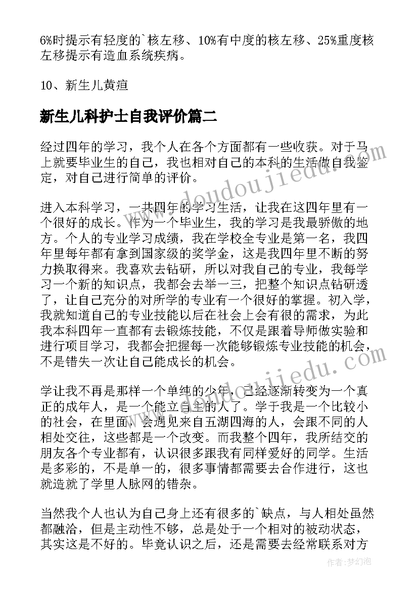 2023年新生儿科护士自我评价 新生儿科的自我鉴定(优秀5篇)