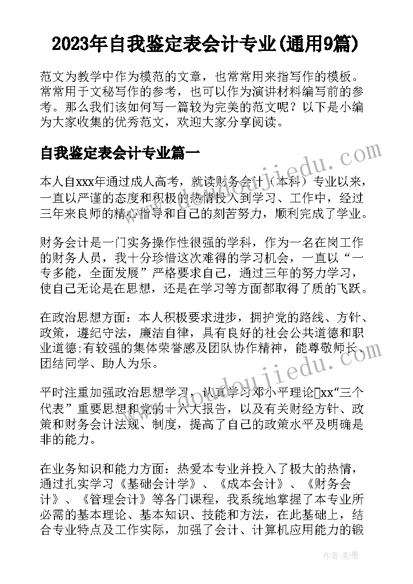 2023年自我鉴定表会计专业(通用9篇)