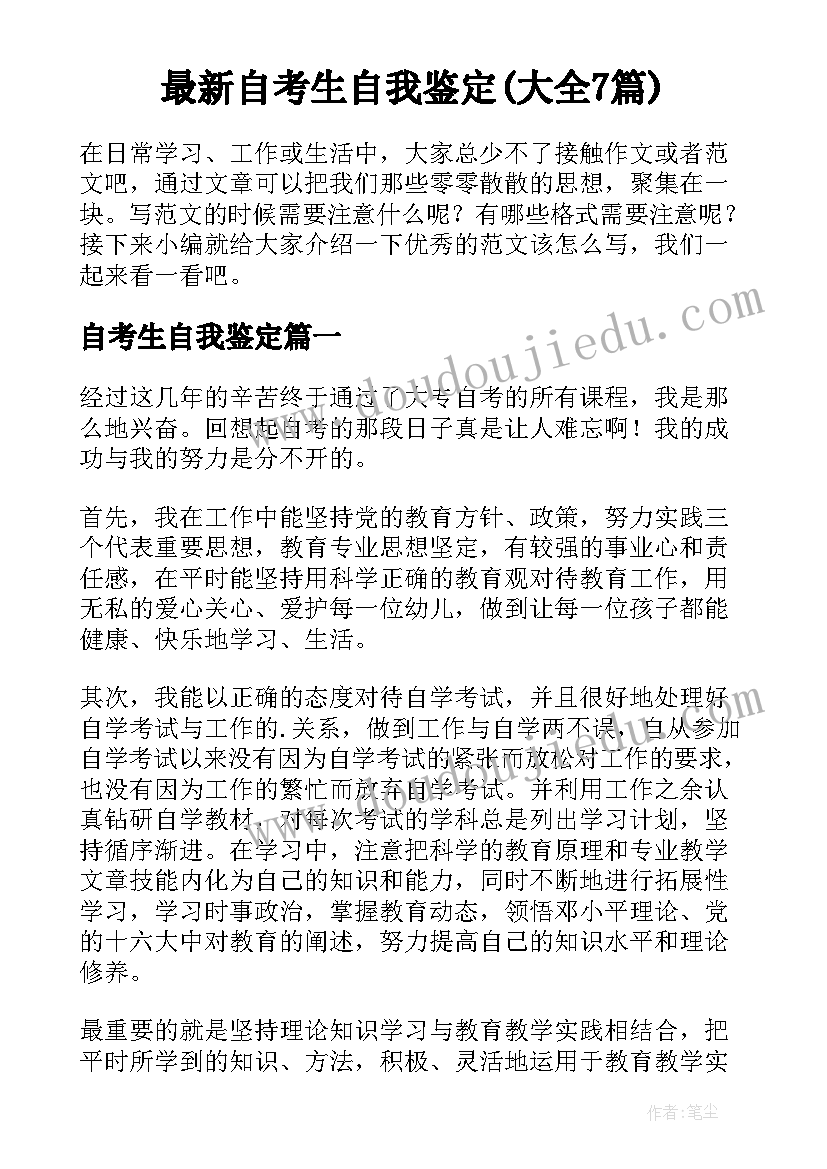 最新自考生自我鉴定(大全7篇)