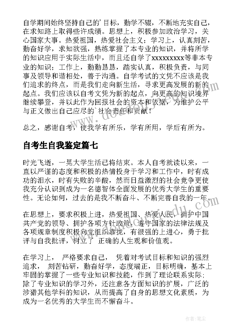 最新自考生自我鉴定(大全7篇)